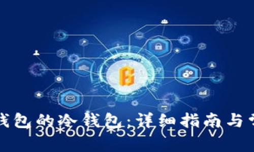 如何设置TP钱包的冷钱包：详细指南与常见问题解答