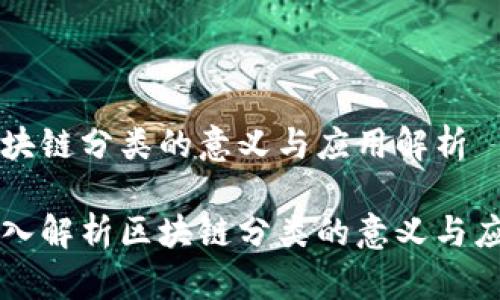 区块链分类的意义与应用解析

深入解析区块链分类的意义与应用