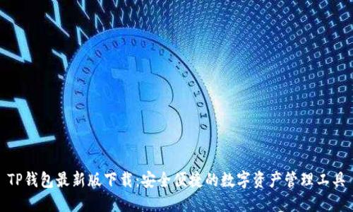 TP钱包最新版下载：安全便捷的数字资产管理工具