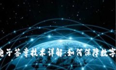 区块链上电子签章技术详