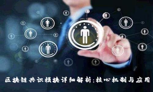 区块链共识模块详细解析:核心机制与应用