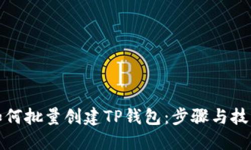 如何批量创建TP钱包：步骤与技巧