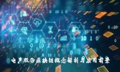 电声股份区块链概念解析
