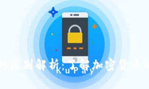 TP钱包与交易所的区别解析：了解加密货币的存储与交易方式