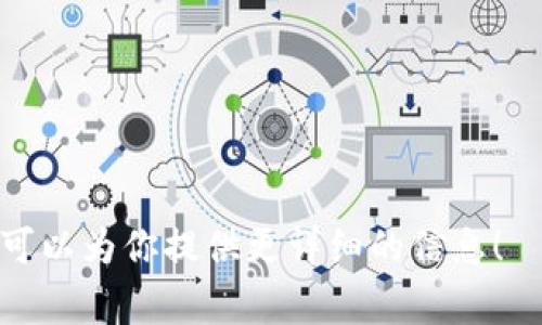 区块链特性的英文缩写通常是“DAG”，这是指“Directed Acyclic Graph”，但如果你是希望了解区块链的“基本特性”，像去中心化（Decentralization）、透明性（Transparency）、安全性（Security）和不可篡改性（Immutability），这几个特性并没有特定的统一缩写。

如果你想讨论某些特性的具体英文缩写，通常可以分别记作：

- 去中心化：Decentralization - Decentralized (D)
- 透明性：Transparency - Transparent (T)
- 安全性：Security - Secure (S)
- 不可篡改性：Immutability - Immutable (I)

但总的来说，没有普遍认可的特定缩写来代表所有区块链特性。如果你有更具体的需求或想了解的方面，请告诉我，我可以为你提供更详细的信息！