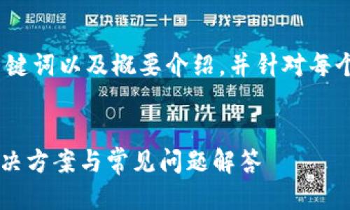 由于长度限制，我将为您提供、关键词以及概要介绍，并针对每个相关问题提供简要的结构示例。


提币到TP钱包找不到了？详细解决方案与常见问题解答