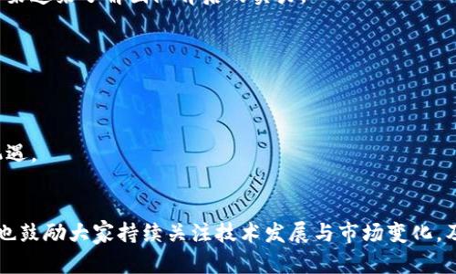 区块链神奇股票是什么意思

在当今的金融市场上，区块链技术与股票投资的结合逐渐引起了投资者和技术爱好者的广泛关注。所谓“区块链神奇股票”，是指与区块链技术相关的公司股票，或是通过区块链技术推动的新型金融产品，它们可能因为其创新性、潜在的高回报率而被市场热捧。下面我们将详细介绍这一概念，并探讨相关的问题。

### 区块链与股票市场的交集

区块链是一种分布式账本技术（DLT），通过网络中多个节点的共同维护，确保数据的透明性和安全性。它的去中心化特性使得每一笔交易都可以被所有网络参与者验证，从而降低了欺诈的可能性。与此同时，传统的股票市场通常是由中心化的交易平台控制，交易费用高、透明度相对较低。

区块链技术的引入，为股票市场带来了新希望。例如，区块链可以用来进行股票的代币化，发行公司可以通过ICO（首次代币发行）直接向投资者筹集资金，股票的交易也可以在区块链平台上进行，从而提高了交易的安全性和效率。

### “区块链神奇股票”的起源与发展

“区块链神奇股票”这个概念可以追溯到比特币和其他加密货币的崛起。随着越来越多的公司开始探索如何将区块链技术应用于自身业务中，相关公司的股票便开始受到关注。例如，有些公司本身就是基于区块链构建的，或者是投资于区块链项目的，这些公司股票的表现往往与加密市场呈正相关。

### 区块链神奇股票的特征

- **高波动性**：由于市场对区块链技术的热情以及投资者对相关公司未来发展的预期，这些股票通常表现出极高的波动性。
- **创新性**：许多区块链相关公司在技术上非常前沿，活跃于科技创新的前沿，投资者期待其带来的市场颠覆。
- **监管风险**：区块链相关股票有可能受到法律和监管的不确定性影响，尤其是涉及加密货币交易暨ICO等方面。

---

### 可能的相关问题

1. 区块链是否能完全取代传统股票市场？
2. 投资区块链神奇股票的风险与收益如何评估？
3. 如何寻找优质的区块链公司投资机会？
4. 区块链技术的未来发展趋势是什么？

接下来，我们将全面解读这些问题。

1. 区块链是否能完全取代传统股票市场？
区块链技术无疑为传统股票市场带来了新的可能，但要想完全取代传统股票市场，仍面临多方面的挑战。
首先，网络的普及程度是一个重要因素。虽然区块链技术可以提高交易的安全性和透明性，但并不是每一个投资者都熟悉这种新技术。而且网络中节点之间的互信机制，需要一个时间的推移来逐步建立。
其次，监管壁垒是必须克服的。许多市场的监管机构对区块链技术持观望态度，一方面看好其减少欺诈的能力，另一方面又对其可能的风险心存疑虑。
再次，技术成熟度也是一个不可忽视的因素。虽然区块链技术在一些领域取得了突破，但在处理大规模交易时仍面临性能瓶颈，如交易速度和能效等。
综上所述，区块链技术将推动股票市场的变革，但对于完全取代，时间和条件还有待观察。

2. 投资区块链神奇股票的风险与收益如何评估？
投资区块链神奇股票的收益与风险是密切相关的，评估这些因素对投资者至关重要。
首先，收益方面，区块链技术的普及和发展可能会为相关企业的增长提供强劲动力。以比特币概念股为例，许多与之相关的企业在比特币价格上涨时市值暴增，给投资者带来高额回报。
然而，风险同样不容小觑。很多区块链公司可能只是跟风，缺乏实际业务支持，这样的股票随时都有被市场淘汰的风险。此外，市场的波动也会造成投资者心态的不稳定。如果牛市结束，暴跌随时可能发生。
因此，投资者在考虑收益的时候，务必评估市场情况、公司基本面和行业未来发展等多重因素，以便做出科学的决策。

3. 如何寻找优质的区块链公司投资机会？
在众多的区块链项目中寻找优质的投资机会，需要借助一些分析工具和市场信息。
首先，关注公司的业务模式和核心技术。一个好的区块链项目应具备清晰的商业模式，能够解决市场痛点，同时在技术上能够站稳脚跟。
其次，关注项目团队的实力。一个有着丰富经验和良好声誉的团队将增加项目成功的几率，投资者可以通过社交媒体、行业论坛等多种渠道来了解团队背后的实力。
此外，市场趋势也是必要的参考。利用网络搜索、市场报告和行业新闻等，投资者能更好地把握行业热点，寻找潜在的投资机会。

4. 区块链技术的未来发展趋势是什么？
区块链技术的发展在提速，未来可能会呈现多个重要趋势。
首先，跨链技术的逐步成熟将使得不同区块链网络之间能够相互通信，实现价值的转移。这将大幅提升区块链技术的应用范围。
其次，区块链与人工智能、大数据等技术融合的趋势将愈加明显。这将为各行各业的数字化转型提供新的技术支持，开辟更多的市场机遇。
最后，监管政策的逐步完善将使得区块链市场更加规范化，同时推动更多传统企业尝试应用区块链解决方案。

通过对“区块链神奇股票”的深度解读及相关问题的深入分析，希望能为希望投资这一领域的读者提供一些有益的思考和参考。同时，也鼓励大家持续关注技术发展与市场变化，及时调整自己的投资策略。