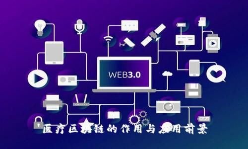 医疗区块链的作用与应用前景