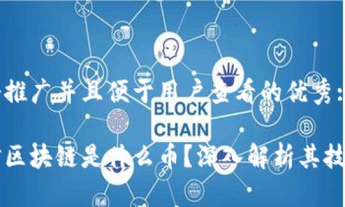 思考一个推广并且便于用户查看的优秀:

中夏云信区块链是什么币？深入解析其技术与应用