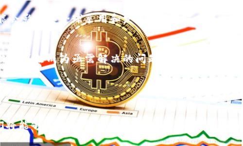 区块链生存基础是一个涉及多个领域的概念，主要指的是一种新的生活和工作方式，这种方式利用区块链技术来提高人们的生活质量和效率。区块链是一种去中心化的分布式账本技术，它的出现改变了数据存储、传输和信任机制的传统方式。下面是对“区块链生存基础”这一概念的详细解读。

### 1. 区块链的基本理念

区块链的基本理念是去中心化，意味着不再依赖于单一的中央机构来记录和管理数据。相反，数据被分散存储在网络中的多个节点上，每个节点都有完整的账本副本。这种方式不仅提高了数据的安全性，还增强了透明度和可追溯性。

### 2. 区块链生存基础在生活中的应用

随着区块链技术的发展，它的应用已经渗透到生活的各个方面，包括但不限于以下几个领域：

#### 2.1 金融服务

区块链技术的一个重要应用领域是金融服务。通过智能合约，金融交易可以自动化并减少对中介的依赖。这不仅提高了交易的效率，也降低了成本，从而使得更多的人能够享受到金融服务。

#### 2.2 供应链管理

在供应链管理中，区块链技术可以提供产品追踪的透明性。消费者能够实时看到他们购买的产品从生产到销售的整个过程，这样不仅增加了消费者的信任，也帮助企业识别和解决供应链中的问题。

#### 2.3 个人身份管理

区块链可以帮助用户管理和保护他们的身份信息。通过去中心化的身份认证，用户可以完全控制自己的数据，减少了被盗用的风险。

### 3. 区块链生存基础的优势

区块链生存基础提供了一种安全、透明和高效的生活方式，具体优势包括：

#### 3.1 安全性

区块链技术的去中心化特性使得数据不容易被篡改。每个交易都需要经过网络中大多数节点的验证，因此，安全性得到了显著提升。

#### 3.2 透明度

区块链上的所有交易都是公开的，任何人都可以查看。这种透明度增加了信任，尤其是在那些需透明度的行业，如金融、医疗和制造业。

#### 3.3 成本效益

通过减少中介和简化交易流程，区块链技术能够降低各类服务的成本。这使得一些传统金融服务成本较高的部分能被打破，增加了小型企业和个人的经济机会。

#### 3.4 包容性

区块链能够为那些在传统金融体系中被边缘化的人群（如无银行账户的人）提供服务，促进金融包容性。

### 4. 未来展望

区块链生存基础的前景广阔。随着技术的不断成熟及其应用场景的增多，区块链有可能改变传统行业的运作方式。对于个人而言，将有机会通过区块链技术实现财务自主管理、数据自主控制，以及参与新的经济模式。

### 可能相关的问题

#### 问题1：区块链如何改变金融行业的未来？

区块链技术在金融行业的应用，可以引领我们进入一个更加高效和安全的金融未来。以下是一些深入的讨论要点。

去中心化金融（DeFi）的兴起
去中心化金融（DeFi）是区块链技术的一项重要应用。它允许用户在没有中介的情况下进行交易、借贷和投资。这改变了传统金融的游戏规则，使更多的人能够直接参与。

提高交易透明度
区块链的透明特性使得每笔交易都可以被追踪和审计。金融机构需要强调合规性，区块链能够提供一个透明的方式来确保这一点，减少潜在的欺诈行为。

跨境交易的便利性
区块链技术能够使国际转账变得更加快速和便宜。传统的跨境转账过程通常涉及多个中介，但区块链能够通过智能合约来自动化这个流程。

智能合约的应用
智能合约是旅游和金融交易的革命性工具。它们允许自动执行合同条款，降低了信用风险，同时提高了效率。

#### 问题2：区块链如何在供应链管理中应用？

供应链管理是区块链的一项重要应用，以下是其可能影响的几个方面。

透明度和可追溯性
通过在区块链上记录每一步骤，供应链的透明性大大增强。消费者能够轻松追溯产品的来源，企业也能追踪供应链中每个环节的状况。

成本降低
区块链能够简化供应链流程，减少中介的需求，降低运营成本。尤其在传统流程繁琐的行业，区块链的应用能够显著提高效率。

防止假冒伪劣商品
通过区块链技术，消费者可以验证每个商品的真实性，防止假冒伪劣商品的流入市场。这对品牌保护来说至关重要。

更好的库存管理
区块链可以帮助企业监控库存情况，实时数据分享能及时调整供应链策略，从而更有效地满足市场需求。

#### 问题3：个人如何利用区块链技术管理自己的身份？

个人身份管理是一个重要的话题，以下是区块链技术在这一领域的应用。

去中心化身份管理
传统的身份管理系统通常由中心化的机构控制，而区块链能够实现去中心化的身份管理，用户可以完全控制自己的身份数据。

隐私保护
区块链技术能够使用户通过加密技术保障他们的隐私数据。这对减少身份盗窃和数据泄露风险有着重要意义。

自我主权身份（SSI）
自我主权身份允许用户自主管理自己的身份信息，用户可以选择什么数据在何时何地分享，增强了控制力和隐私保护。

降低身份验证成本
通过区块链技术，身份验证的流程会大幅简化，相关企业和组织能够减少处理复杂身份信息所需的成本和精力。

#### 问题4：区块链技术的挑战与局限性是什么？

尽管区块链技术有许多潜在的好处，但它也面临着一些挑战。以下是一些主要挑战的探讨。

可扩展性问题
区块链的性能和可扩展性问题是一个引人注目的挑战。随着用户和交易量的增加，区块链网络需要找到解决方案，以支持持续增长。

法规与合规
区块链技术的去中心化特性使其在法律和合规性方面面临挑战。不同国家对区块链和加密货币的监管政策五花八门，这可能会影响其全球采用和发展。

能源消耗
一些区块链网络（如比特币）在挖矿和交易确认过程中的能源消耗量巨大，引发了关于环境影响的广泛讨论。寻找更绿色的共识算法成为亟需解决的问题。

技术复杂性
对于普通用户而言，区块链技术的复杂性是一大障碍，用户需要接受教育以充分理解如何参与区块链生态系统。

综上所述，区块链生存基础不仅是对区块链技术应用的阐述，更是对未来生活方式的一种展望。通过利用这一前沿技术，我们将能够构建一个更加透明、安全、高效的社会。