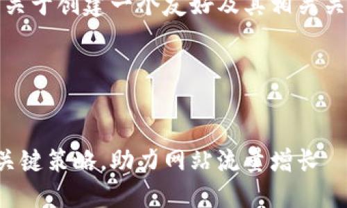 当然可以！以下是关于创建一个友好及其相关关键词的一些建议。

### 和关键词


提升效果的五大关键策略，助力网站流量增长