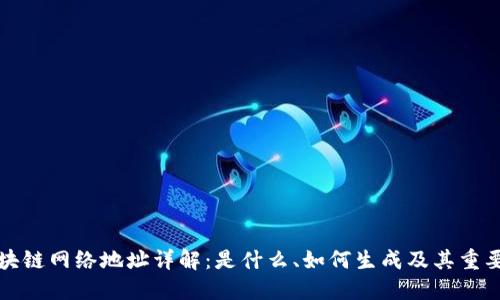 区块链网络地址详解：是什么、如何生成及其重要性