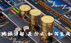 区块链网络地址详解：是