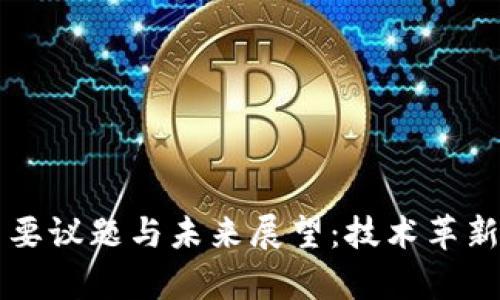 区块链的主要议题与未来展望：技术革新与应用前景