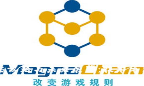 区块链的主要议题与未来展望：技术革新与应用前景