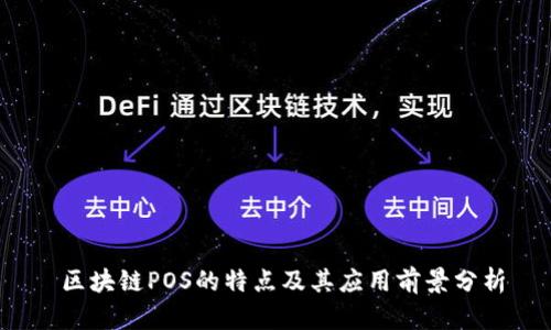  区块链POS的特点及其应用前景分析