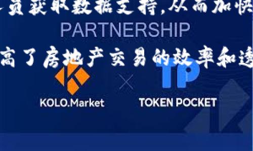 区块和区块链是现代数字技术中非常重要的概念，特别是在加密货币和分布式账本技术领域。以下是对这两个概念的详细解释。

### 什么是区块？

区块（Block）是构成区块链的基本单元。在区块链中，所有的交易信息都会被打包到一个个的区块中，然后按时间顺序串联成链。每一个区块一般包含以下几个部分：

1. **交易数据**：这是区块的核心内容，记录了所有在该时间周期内发生的交易信息，例如发送方、接收方和交易金额等。

2. **时间戳**：每个区块都有一个时间戳，记录了该区块被创建的具体时间。

3. **哈希值**：每个区块都有一个唯一的哈希值，作为该区块的数字指纹，确保数据完整性。当区块中的数据被修改时，哈希值会发生改变，这样就会影响后续区块，从而保证了区块链的不可篡改性。

4. **前一个区块的哈希值**：这个部分记录了前一个区块的哈希值，形成了区块之间的链接。这种链接方式确保了所有区块按顺序排列，确保了链的完整性。

### 什么是区块链？

区块链（Blockchain）是一个分布式的数据库或账本，利用分布式网络中的各个节点共同来维护和更新数据。区块链的特点包括：

1. **去中心化**：区块链没有中央管理机构，所有参与的节点都拥有数据的完整副本，确保了系统的透明性和抗审查性。

2. **透明性**：区块链上的所有交易信息都对所有节点开放，任何人都可以查看历史交易记录，确保了数据的透明度。

3. **安全性**：区块链采用加密技术来保护数据安全，任何试图篡改数据的行为都需要同时修改链上所有相关块，这在计算上几乎是不可能的。

4. **可追溯性**：由于所有交易都是以时间顺序排列，每一笔交易都可以追溯到其原始来源，有助于防止欺诈和洗钱等违法活动。

5. **智能合约**：一些区块链还提供了智能合约（Smart Contract）的功能，即自动执行合约条款的代码，使得交易更为高效和安全。

### 区块和区块链的区别

尽管“区块”和“区块链”这两个术语常常一起使用，但它们并不是同一个概念。区块是构成区块链的单个单位，而区块链则是由多个区块按照时间顺序连接而成的完整网络。因此，可以将区块视为构造块，而区块链视为这些块所组成的整体。

### 相关问题

接下来，我们将探讨一些与区块和区块链相关的重要问题。

#### 1. 区块链技术如何改变传统行业？

区块链技术的出现对许多传统行业产生了深远的影响，尤其是在金融、供应链、医疗和房地产等领域。区块链能够增强透明度，减少欺诈及提高效率。

首先，在金融行业，区块链能够提供更快的跨境支付解决方案。传统的银行转账可能需要几天时间才能完成，但使用区块链技术，交易几乎可以在几分钟内完成，且费用远低于传统银行业务。此外，它还可以帮助降低欺诈风险，增强消费者信任。

其次，在供应链管理中，区块链帮助提升透明度，确保所有环节的信息可追溯。例如，消费者可以查看产品的来源，以及在运输和加工过程中的每一个环节。通过区块链技术，对产品的真实性进行验证，防止假冒伪劣产品流入市场。

在医疗行业，区块链可以用来存储患者的医疗记录。这些记录不易被篡改，而患者对自己的数据有更大的控制权。在自动化的医疗服务中，医生可以更方便地获取患者的历史健康信息，提高诊疗效率。

最后，在房地产行业，区块链可以简化产权转让、租赁等交易流程。通过智能合约，交易双方可以自动履行合同条件，降低交易风险和行政成本。区块链不仅提高了交易的安全性和效率，也能够降低对第三方的依赖。

#### 2. 区块链的安全性如何保障？

区块链被广泛认为是一个安全的技术，但其安全性其实来源于多个方面的综合保障。

首先，去中心化是区块链安全性的关键。如果一个网络节点受到攻击，攻击者也只能控制这一局部，而无法对整个网络造成致命打击。因此，区块链能够承受某些节点的失败或攻击，依然保持正常运作。

其次，加密技术的使用是确保数据安全的另一重要因素。区块链利用公钥基础设施（PKI）和哈希算法，在每个区块中加入哈希值，大大提高了数据的安全性。即使某个交易的内容被篡改，随即生成的新哈希值将与链上其他数据不符，从而引发警报，维护区块链的完整性。

此外，区块链网络的共识机制（如工作量证明或权益证明）也加强了安全性。只有在达成共识的情况下，新的区块才能被添加到链中，使得网络更难以受到攻击。

然而，尽管区块链在理论上是安全的，但在执行上仍可能遭遇挑战。例如，一些使用不恰当的智能合约可能导致安全漏洞。此外，用户自身的安全死角（如私钥的管理）也可能导致资产的丢失。为此，用户在使用区块链技术时依然需要保持警惕，采取必要的安全措施。

#### 3. 区块链的未来发展趋势是什么？

区块链技术处于快速发展之中，未来将可能呈现出几个显著的趋势。

首先，越来越多的行业将采用区块链解决方案。从金融到医疗再到教育，几乎所有行业都有可能找到自己的应用场景。随着技术的日渐成熟，企业对区块链的关注度将逐渐上升，预计未来几年将看到更多的商业应用落地。

其次，跨链技术的发展将成为一个重要趋势。不同的区块链之间能否高效互通，将直接影响区块链的整体生态。跨链技术的成功实施将能够提高资源的使用效率，实现多链间的协作，从而为用户提供更丰富的服务。

此外，隐私保护依然是区块链的一个热点话题。如何在保持透明度的同时保护用户隐私，将是未来区块链发展的一个重要挑战。零知识证明、同态加密等技术的应用将帮助实现隐私保护，推动区块链技术的发展。

最后，监管政策的完善也将影响区块链的未来。各国政府对区块链和加密货币的监管政策尚不统一，未来的合理监管将有助于区块链的健康发展，并为行业的规范化提供支持。

#### 4. 区块和区块链的应用有哪些实际案例？

了解区块与区块链的概念后，看看一些实际案例可以帮助进一步理解决这个技术的应用。

一个著名的应用案例是比特币。比特币是基于区块链技术的第一个加密货币，通过区块链实现去中心化的价值传输，彻底改变了人们对货币的使用方式。

另一个案例是以太坊，它不仅支持加密货币（ETH），更创新地引入了智能合约，推动了去中心化应用程序（DApp）的发展。以太坊的区块链不仅允许交易信息的存储，还支持复杂的合约执行，为很多新兴业务提供了基础。

在供应链管理领域，沃尔玛利用区块链技术追踪食品的来源，从生产、运输到销售环节的信息均可以在区块链上得到实时更新，确保食品的透明度和安全性。

此外，医疗行业的应用也越来越受到关注。例如，保健机构通过区块链共享病人数据，使得疾病诊断更迅速，也帮助研究人员获取数据支持，从而加快药物研发的速度。

最后，房地产领域也在尝试基于区块链的解决方案。通过智能合约，可以在区块链上自动进行房产的买卖和交易，显著提高了房地产交易的效率和透明度。

这样，通过以上的详细分析，可以对区块和区块链有更深的理解，并思考其在未来可能带来的多种改变。