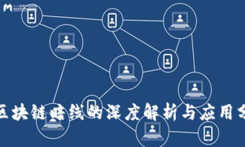 : 区块链暗线的深度解析与应用分析