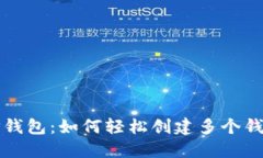  TP钱包：如何轻松创建多