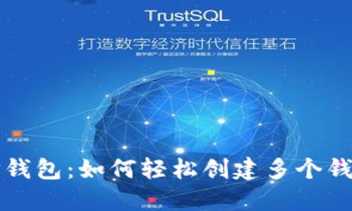  TP钱包：如何轻松创建多个钱包？