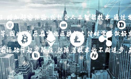 区块链支付餐厅是指利用区块链技术进行支付的餐厅。这意味着在这些餐厅中，顾客可以使用数字货币（如比特币、以太坊等）或其他基于区块链的支付方式来购买食品和饮料。区块链技术由于其去中心化、透明性和安全性而受到了广泛关注，这种新型支付方式为餐饮行业带来了许多潜在的变革。

以下是关于区块链支付餐厅的一些详细内容：

1. 区块链是什么？
区块链是一种分布式的数据库技术，其中的每个数据块都包含了一组交易记录，并按照时间顺序链接到前一个数据块。这种结构使得数据难以被篡改或删除，增加了数据的透明性和安全性。每个参与者都可以在网络中验证和查看数据，这在传统的中心化系统中是无法实现的。

2. 餐饮行业的传统支付方式
在传统餐饮行业中，支付方式通常包括现金、信用卡和借记卡。虽然这些支付方式方便快捷，但也存在一些问题，如手续费、高昂的交易成本及支付信息的泄露等。此外，传统支付方式需要依赖第三方支付平台，增加了交易的复杂性和不确定性。

3. 区块链支付的优势
区块链支付为餐饮行业带来了一系列优势：
ul
listrong降低手续费：/strong区块链支付可以省去中介机构，减少交易中的各种手续费，让餐厅和顾客都受益。/li
listrong增强安全性：/strong由于区块链的去中心化结构，支付信息不像传统支付那样易受黑客攻击，增强了用户的隐私和安全性。/li
listrong全球支付：/strong区块链技术使得跨国支付变得更加简单和迅速，顾客可以用不同国家的加密货币支付，无需进行货币兑换。/li
listrong提高透明度：/strong所有交易都记录在区块链上，任何人都可以查阅，可以有效防止欺诈行为。/li
/ul

4. 如何在餐厅中实施区块链支付？
要在餐厅中实施区块链支付，需要经过几个步骤：
ul
listrong选择合适的区块链平台：/strong餐厅需要选择一个支持加密货币支付的区块链平台，如比特币、以太坊或其他专门为商家提供支付解决方案的平台。/li
listrong配置支付系统：/strong需要将区块链支付系统集成到餐厅的收银系统中，这可能需要一些技术支持。/li
listrong员工培训：/strong员工需要接受培训，学习如何处理区块链支付，包括如何接受数字货币、查看交易记录等。/li
listrong宣传推广：/strong通过宣传向顾客介绍区块链支付的方式，吸引更多愿意使用数字货币的顾客。/li
/ul

5. 未来的区块链支付餐厅
随着区块链技术的不断发展和数字货币的普及，未来的区块链支付餐厅可能将在技术上迎来更多的创新。例如，利用智能合约简化支付流程，增加顾客体验；或结合人工智能技术，通过分析顾客的支付习惯，提供个性化的服务。此外，在某些地方，区块链支付甚至可能被法律认可为合法的支付方式，从而推动整个行业的转型。

需要注意的是，尽管区块链支付有许多优势，但也存在一些挑战，包括法律法规的不确定性、加密货币的波动性以及顾客对新技术的接受度等。因此，餐厅在实施区块链支付时需要做好充分的市场调研和风险规避措施。

通过对区块链支付餐厅的探讨，我们可以看到，区块链不仅改变了支付的方式，也在一定程度上推动了整个餐饮行业的创新与变革。虽然目前还处于起步阶段，但随着技术的不断进步，未来的餐饮行业将会给我们带来更多惊喜。

如果您有关于区块链支付餐厅的进一步问题，您可以提出，我将为您详细解答。