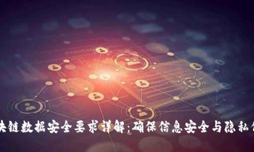 区块链数据安全要求详解：确保信息安全与隐私保护