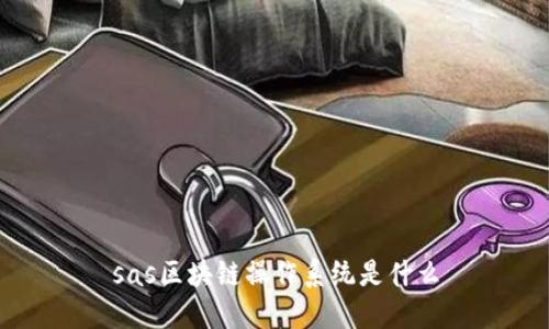 sas区块链操作系统是什么