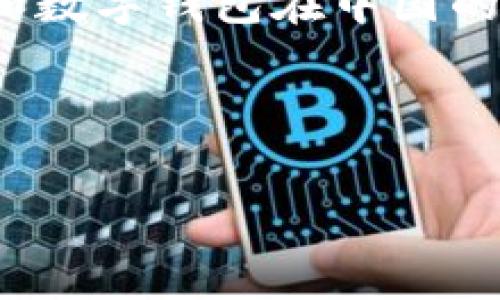 关于“tp钱包在国内合法吗”的问题，涉及加密货币和数字钱包在中国的法律法规情况。以下是详细的讨论和常见问题解答。

正文：

TP钱包在国内是否合法？全方位解析