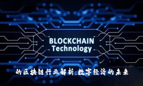 的区块链行业解析：数字经济的未来