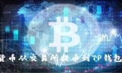 如何将数字货币从交易所