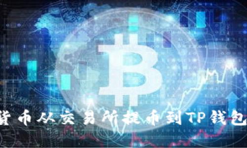 如何将数字货币从交易所提币到TP钱包：全方位指南
