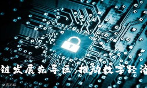 重庆区块链发展先导区：推动数字经济的新动能