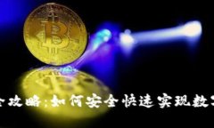 TP钱包套现全攻略：如何安