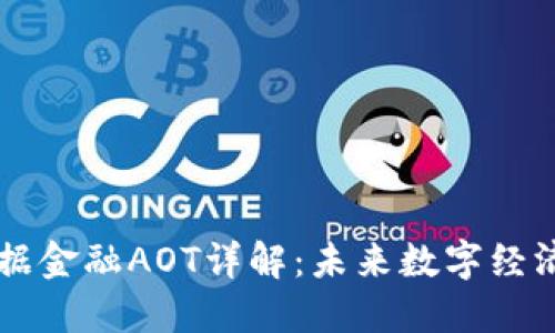 区块链数据金融AOT详解：未来数字经济的新纪元