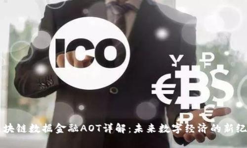 区块链数据金融AOT详解：未来数字经济的新纪元
