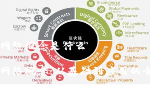 区块链网络概念是什么

区块链网络概念：从基础到应用的全景解析