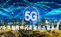 TP冷钱包转账问题解析及解