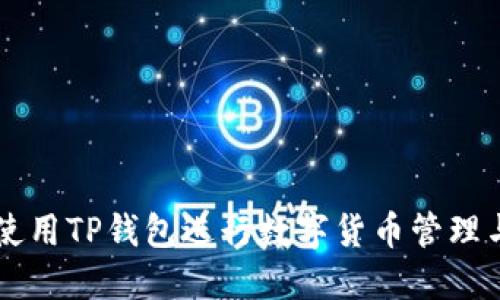 如何使用TP钱包进行数字货币管理与交易
