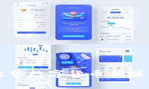 TP钱包如何出售数字货币并赚钱的完整指南