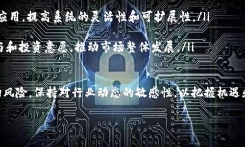 区块链中的“STB”通常指的是“Secure Token Blockchain”，或者在某些情况下，它也可能表示“Smart Token Blockchain”等其他相关概念。具体含义可能因上下文而异。在区块链技术的背景下，STB可能代表一些特定的功能或应用场景。以下是对这一概念的详细介绍。

### 什么是区块链 STB？

区块链 STB 通常是指一种基于区块链技术的安全代币，这些代币可以用于代表各种资产或实现特定功能。STB 的出现使得资产的数字化和交易更加安全和高效。通过加密技术和去中心化的网络架构，STB 可以消除信任问题，提高交易透明度，降低交易成本。

#### STB的主要特点

- **去中心化**：区块链技术的核心特性是去中心化，这意味着没有单一实体能够控制整个网络。
- **安全性**：STB 使用强加密技术来保护交易数据及用户隐私，确保只有具有合法权限的用户才能进行交易。
- **透明性**：所有的交易记录都被永久保存，并且对所有网络用户公开可见，提供了高度透明的环境。
- **高效性**：通过智能合约等技术，STB 能够自动执行合约条款，从而提高交易效率，降低成本。

### STB 的应用场景

区块链 STB 可以涵盖多个领域，其应用场景包括：

1. **金融服务**：STB 可用于全球跨境支付、资产管理和为金融产品提供支持。
2. **供应链管理**：通过跟踪产品从生产到末端消费者的全过程，STB 有助于提高透明度和可追溯性。
3. **数字身份管理**：STB 还可以用于安全地存储和管理个人身份信息，确保数据的私密性和安全性。
4. **物联网（IoT）**：在物联网中，STB 可以用于设备之间的安全通信和交易。

### 相关问题

在深入探讨区块链 STB 的具体含义及应用之前，可以考虑以下几个相关问题：

#### 问题 1: STB 与其他区块链代币有什么区别？

STB 与其他区块链代币的区别

STB（安全代币区块链）与其他区块链代币在多方面存在显著区别。大致来说，区块链代币可以分为两大类：功能代币和安全代币。

功能代币（也称为公用代币或效用代币）主要用于某个特定平台或生态系统内，它们能够用于支付服务费用、获取服务或访问某些特定功能。例如，以太坊的ETH就充当了支付网络中各种服务的“燃料”的角色。

而安全代币，如STB，主要代表一种资产，通常与某种外部价值（例如股票、债券、房地产等）相联系。安全代币遵循一系列法规，往往需要经过监管审查，包括证券法的合规性。

此外，STB在支持资产的分割性、流动性和可交易性上有独特优势。通过区块链技术，STB持有者可以以较低的成本和高效的方式进行买卖，而传统资产往往受到高交易成本和流动性限制的影响。

综上所述，STB与其他代币的根本区别在于其代表的价值和功能，以及所遵循的法律规定和合规标准。

#### 问题 2: 如何投资区块链 STB？

投资区块链 STB 的方法和策略

投资区块链 STB 涉及对安全代币的评估和选择，而获取这些代币的方式也有所不同。以下是一些投资区块链 STB 的步骤和策略：

ol
  listrong市场研究：/strong首先需要了解市场上的不同 STB，研究其背景、项目团队、技术基础、市场需求等。/li
  
  listrong合规性检查：/strong参与 STB 投资需要关注法律合规性，了解所投资的 STB 是否符合相关法规，保证自己的投资是安全的。/li
  
  listrong选择合适的交易平台：/strong选择一个可靠和知名的交易平台进行投资，确保平台的安全性和用户体验。/li
  
  listrong分散投资：/strong不应将所有资金投入单一的 STB，分散投资能够有效降低风险，提升全局收益的可能性。/li
  
  listrong持续跟踪：/strong投资后，需要时刻关注市场动态、项目进展等，不断调整投资组合以应对市场变化。/li
/ol

最后，建议投资者在进行 STB 投资前，确保具备足够的知识和经验，必要时寻求专业咨询，以做出明智的投资决策。

#### 问题 3: STB 在数据隐私方面的优势是什么？

STB 在数据隐私方面的优势

区块链 STB 在数据隐私方面展现出显著的优势，这是其受欢迎的重要原因之一。以下是几点关于 STB 数据隐私优势的详细阐述：

ol
  listrong去中心化存储：/strongSTB 利用去中心化的区块链网络进行数据存储，用户的数据不再存放于单一中心化服务器，降低了数据泄露的风险。/li
  
  listrong加密技术：/strongSTB 交易中采用高级加密技术，确保数据只有在特定条件下才能被访问，只有投资者和相关方可以解密数据，保障了用户隐私。/li
  
  listrong用户主权：/strongSTB 将数据的控制权交还给用户，用户可以自行决定是否共享其数据，而不再受制于中心化机构的控制。/li
  
  listrong可追溯性和透明性：/strong虽然 STB 提供了用户的隐私保护，但其交易的可追溯性和透明性确保了系统的可信性，增强了用户对平台的信任感。/li
/ol

总结来说，STB 提供了一种新的数据隐私保护方式，在保护用户数据隐私的同时，还能够确保系统的透明度与安全性，实现良好的平衡。

#### 问题 4: STB 的未来发展趋势如何？

STB 的未来发展趋势展望

随着区块链技术的不断成熟，STB 的未来发展充满了机遇和挑战。以下是 STB 未来发展趋势的几个重要方面：

ol
  listrong应用场景扩展：/strongSTB 的应用范围将不断扩大，未来将不仅限于金融领域，还将覆盖更广泛的行业，如房地产、艺术品、数字版权等。/li
  
  listrong法规日益完善：/strong政府和监管机构对 STB 的关注将逐渐增强，制定的法规和准则将促进市场的健康发展，提升参与者的保护。/li
  
  listrong技术创新：/strong随着技术的进步，STB 的功能将更加完善，诸如跨链技术、隐私链等新兴技术将被应用，提高系统的灵活性和可扩展性。/li
  
  listrong用户教育意识提升：/strong投资者和用户对 STB 及其相关知识的认知将不断增加，促进他们的参与和投资意愿，推动市场整体发展。/li
/ol

综上所述，STB 在未来的发展前景广阔，各种新兴技术和市场需求将推动其不断演变。然而，参与者仍需关注市场风险，保持对行业动态的敏感性，以把握机遇和规避潜在风险。

以上就是关于“区块链 STB”的详细阐述。如果您还有其他疑问或者想进一步了解的信息，欢迎继续讨论！