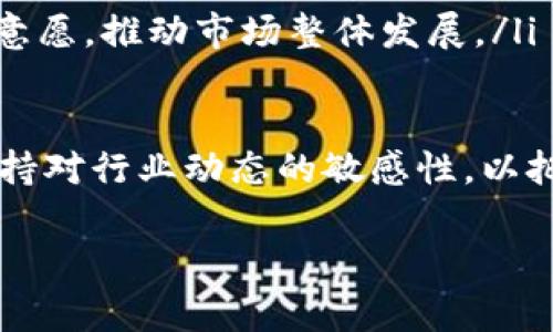 区块链中的“STB”通常指的是“Secure Token Blockchain”，或者在某些情况下，它也可能表示“Smart Token Blockchain”等其他相关概念。具体含义可能因上下文而异。在区块链技术的背景下，STB可能代表一些特定的功能或应用场景。以下是对这一概念的详细介绍。

### 什么是区块链 STB？

区块链 STB 通常是指一种基于区块链技术的安全代币，这些代币可以用于代表各种资产或实现特定功能。STB 的出现使得资产的数字化和交易更加安全和高效。通过加密技术和去中心化的网络架构，STB 可以消除信任问题，提高交易透明度，降低交易成本。

#### STB的主要特点

- **去中心化**：区块链技术的核心特性是去中心化，这意味着没有单一实体能够控制整个网络。
- **安全性**：STB 使用强加密技术来保护交易数据及用户隐私，确保只有具有合法权限的用户才能进行交易。
- **透明性**：所有的交易记录都被永久保存，并且对所有网络用户公开可见，提供了高度透明的环境。
- **高效性**：通过智能合约等技术，STB 能够自动执行合约条款，从而提高交易效率，降低成本。

### STB 的应用场景

区块链 STB 可以涵盖多个领域，其应用场景包括：

1. **金融服务**：STB 可用于全球跨境支付、资产管理和为金融产品提供支持。
2. **供应链管理**：通过跟踪产品从生产到末端消费者的全过程，STB 有助于提高透明度和可追溯性。
3. **数字身份管理**：STB 还可以用于安全地存储和管理个人身份信息，确保数据的私密性和安全性。
4. **物联网（IoT）**：在物联网中，STB 可以用于设备之间的安全通信和交易。

### 相关问题

在深入探讨区块链 STB 的具体含义及应用之前，可以考虑以下几个相关问题：

#### 问题 1: STB 与其他区块链代币有什么区别？

STB 与其他区块链代币的区别

STB（安全代币区块链）与其他区块链代币在多方面存在显著区别。大致来说，区块链代币可以分为两大类：功能代币和安全代币。

功能代币（也称为公用代币或效用代币）主要用于某个特定平台或生态系统内，它们能够用于支付服务费用、获取服务或访问某些特定功能。例如，以太坊的ETH就充当了支付网络中各种服务的“燃料”的角色。

而安全代币，如STB，主要代表一种资产，通常与某种外部价值（例如股票、债券、房地产等）相联系。安全代币遵循一系列法规，往往需要经过监管审查，包括证券法的合规性。

此外，STB在支持资产的分割性、流动性和可交易性上有独特优势。通过区块链技术，STB持有者可以以较低的成本和高效的方式进行买卖，而传统资产往往受到高交易成本和流动性限制的影响。

综上所述，STB与其他代币的根本区别在于其代表的价值和功能，以及所遵循的法律规定和合规标准。

#### 问题 2: 如何投资区块链 STB？

投资区块链 STB 的方法和策略

投资区块链 STB 涉及对安全代币的评估和选择，而获取这些代币的方式也有所不同。以下是一些投资区块链 STB 的步骤和策略：

ol
  listrong市场研究：/strong首先需要了解市场上的不同 STB，研究其背景、项目团队、技术基础、市场需求等。/li
  
  listrong合规性检查：/strong参与 STB 投资需要关注法律合规性，了解所投资的 STB 是否符合相关法规，保证自己的投资是安全的。/li
  
  listrong选择合适的交易平台：/strong选择一个可靠和知名的交易平台进行投资，确保平台的安全性和用户体验。/li
  
  listrong分散投资：/strong不应将所有资金投入单一的 STB，分散投资能够有效降低风险，提升全局收益的可能性。/li
  
  listrong持续跟踪：/strong投资后，需要时刻关注市场动态、项目进展等，不断调整投资组合以应对市场变化。/li
/ol

最后，建议投资者在进行 STB 投资前，确保具备足够的知识和经验，必要时寻求专业咨询，以做出明智的投资决策。

#### 问题 3: STB 在数据隐私方面的优势是什么？

STB 在数据隐私方面的优势

区块链 STB 在数据隐私方面展现出显著的优势，这是其受欢迎的重要原因之一。以下是几点关于 STB 数据隐私优势的详细阐述：

ol
  listrong去中心化存储：/strongSTB 利用去中心化的区块链网络进行数据存储，用户的数据不再存放于单一中心化服务器，降低了数据泄露的风险。/li
  
  listrong加密技术：/strongSTB 交易中采用高级加密技术，确保数据只有在特定条件下才能被访问，只有投资者和相关方可以解密数据，保障了用户隐私。/li
  
  listrong用户主权：/strongSTB 将数据的控制权交还给用户，用户可以自行决定是否共享其数据，而不再受制于中心化机构的控制。/li
  
  listrong可追溯性和透明性：/strong虽然 STB 提供了用户的隐私保护，但其交易的可追溯性和透明性确保了系统的可信性，增强了用户对平台的信任感。/li
/ol

总结来说，STB 提供了一种新的数据隐私保护方式，在保护用户数据隐私的同时，还能够确保系统的透明度与安全性，实现良好的平衡。

#### 问题 4: STB 的未来发展趋势如何？

STB 的未来发展趋势展望

随着区块链技术的不断成熟，STB 的未来发展充满了机遇和挑战。以下是 STB 未来发展趋势的几个重要方面：

ol
  listrong应用场景扩展：/strongSTB 的应用范围将不断扩大，未来将不仅限于金融领域，还将覆盖更广泛的行业，如房地产、艺术品、数字版权等。/li
  
  listrong法规日益完善：/strong政府和监管机构对 STB 的关注将逐渐增强，制定的法规和准则将促进市场的健康发展，提升参与者的保护。/li
  
  listrong技术创新：/strong随着技术的进步，STB 的功能将更加完善，诸如跨链技术、隐私链等新兴技术将被应用，提高系统的灵活性和可扩展性。/li
  
  listrong用户教育意识提升：/strong投资者和用户对 STB 及其相关知识的认知将不断增加，促进他们的参与和投资意愿，推动市场整体发展。/li
/ol

综上所述，STB 在未来的发展前景广阔，各种新兴技术和市场需求将推动其不断演变。然而，参与者仍需关注市场风险，保持对行业动态的敏感性，以把握机遇和规避潜在风险。

以上就是关于“区块链 STB”的详细阐述。如果您还有其他疑问或者想进一步了解的信息，欢迎继续讨论！