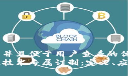 思考一个推广并且便于用户查看的优秀  
什么是区块链技术专属订制：定义、应用与前景分析
