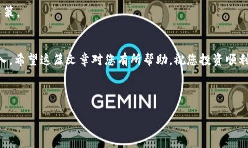   如何在TP平台上购买SOL（Solana）币 / 
 guanjianci TP平台, SOL, Solana, 加密货币 /guanjianci 

### 1. 引言
近年来，加密货币市场迅速崛起，吸引了无数投资者的目光。其中，Solana（SOL）作为一种高性能的区块链平台，因其快速的交易速度和低交易费用而受到广泛关注。如果你想在TP平台上购买SOL，以下内容将为你提供详细的指导，帮助你顺利完成交易。

### 2. 理解Solana（SOL）概念
在深入购买流程之前，我们先来了解一下Solana是什么。Solana是一个高性能的区块链，旨在支持分布式应用程序（DApps）和加密货币。其独特的共识机制和高吞吐量，使其在处理大规模交易时表现优异。SOL是其原生代币，用户可以用它进行交易、支付手续费或参与网络治理。

### 3. 为什么选择TP平台
TP平台是一个受欢迎的加密货币交易所，提供多种货币的交易服务。选择TP平台的理由包括：
ul
    li安全性高：TP平台采用各种安全措施，保护用户资产安全。/li
    li手续费低：与其他交易所相比，TP平台的交易费用相对较低。/li
    li支持多种支付方式：用户可以通过多种方式充值和提现，如银行转账、信用卡等。/li
    li用户友好的界面：TP平台提供简洁直观的操作界面，适合各种水平的用户使用。/li
/ul

### 4. 如何在TP平台上购买SOL
现在，我们进入正题，详细介绍如何在TP平台购买SOL。步骤如下：

#### 4.1 注册账户
首先，您需要在TP平台注册一个账户。访问TP网站，点击“注册”按钮，按照提示填写您的电子邮件地址和设置密码。确保使用一个安全的密码，并阅读并同意平台的使用条款。

#### 4.2 进行身份验证
为了提高账户安全性，TP平台要求用户完成身份验证。根据平台要求，您需要上传身份证明文件（如身份证、护照等）和地址证明文件（如水电账单）。这些文件将用于验证您的身份，通常在24小时内完成审核。

#### 4.3充值资金
注册并验证账户后，您需要向账户充值才能购买SOL。TP平台支持多种充值方式，包括银行转账、信用卡以及其他加密货币。选择您最方便的方式，根据平台提示完成充值。

#### 4.4 购买SOL
资金到账后，您可以开始购买SOL。在平台首页找到“市场”或“交易”选项，搜索“SOL”。选择对应的交易对（如SOL/USDT），然后输入购买数量。确认无误后，点击“买入”按钮，即可完成购买。

### 5. 存储和管理SOL
购买SOL后，您需要考虑如何安全地存储这些代币。虽然TP平台提供交易和存储服务，但为了安全起见，许多人选择将加密货币转移到个人钱包。常见的钱包类型包括软件钱包、硬件钱包等，将SOL转入这些钱包可以有效减少资金被盗的风险。

### 6. 成功案例与投资策略
通过TP平台购买SOL的用户中，有不少人成功获得了可观的收益。这是由于SOL的快速增长和强劲的市场需求。有些用户在早期投资SOL，之后随着SOL价格上涨获得了高额回报。投资者在进行加密货币投资时，可以关注市场动向和技术分析，以制定合理的投资策略。

### 7. 常见问题
#### 7.1 TP平台是否安全？
TP平台采取多种措施保障用户的资金和信息安全，包括冷存储、双重验证等。用户也应注意自己的账户安全，定期更改密码并启用二次验证。

#### 7.2 如果忘记TP平台密码怎么办？
用户可以在登录界面点击“忘记密码”，平台将通过注册的电子邮件发送找回密码的链接，按照步骤重置密码即可。

#### 7.3 SOL的交易手续费是多少？
TP平台的SOL交易手续费相对较低，具体费用请在交易时查看。费用会因市场波动及交易类型而有所不同。

#### 7.4 如何提高SOL的投资收益？
提高投资收益需要了解市场动态，关注SOL项目的更新，参与社区交流，分析技术指标，以便在合适的时机做出买卖决策。

### 8. 总结
通过以上步骤，您已经了解了如何在TP平台上购买SOL。记住，投资存在风险，请根据自身情况做出合理决策，谨慎投入。希望这篇文章对您有所帮助，祝您投资顺利！

---

如有需要补充更多内容或相关问题，请随时告知！