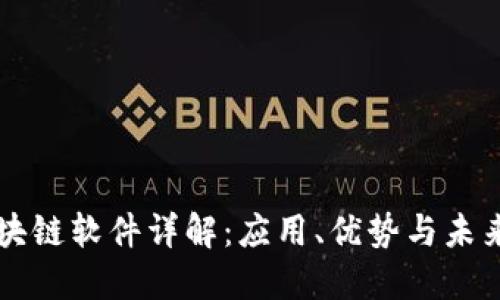 kL区块链软件详解：应用、优势与未来发展