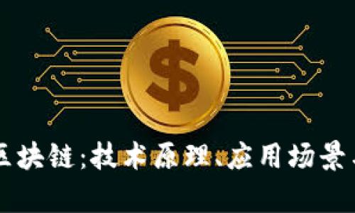 深度解析区块链：技术原理、应用场景与未来展望