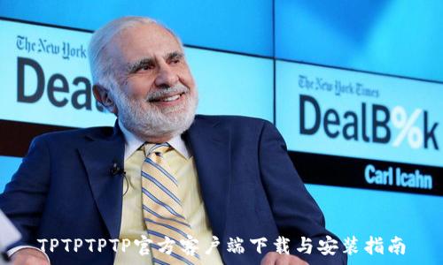   
TPTPTPTP官方客户端下载与安装指南