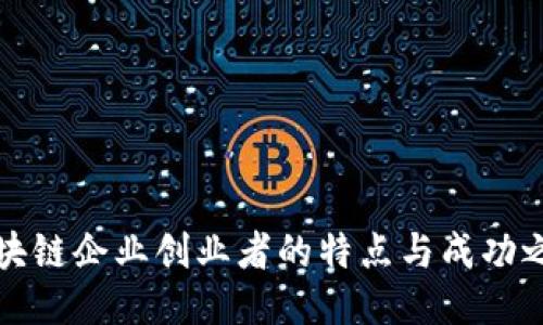 区块链企业创业者的特点与成功之道