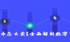  TP钱包里的币怎么卖？全