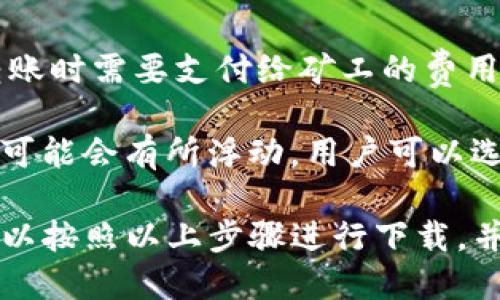 baioti如何快速下载TP钱包到手机并安全使用/baioti
TP钱包, 下载TP钱包, 手机钱包, 加密货币/guanjianci

随着数字货币的普及和区块链技术的不断发展，越来越多的人开始关注如何安全存储和管理他们的加密资产。在众多钱包应用中，TP钱包因其界面友好、功能完善、交易便捷而受到广泛欢迎。如果你想知道怎样快速下载TP钱包到手机，同时又保证使用的安全性，这篇文章将给你详细的解答。

TP钱包的简介
TP钱包是一款支持多种主流数字货币的去中心化钱包，允许用户直接在钱包中管理和交易他们的数字资产。TP钱包的特点包括简洁的用户界面、便捷的资产管理功能以及强大的安全保障，使其成为一个理想的选择。用户可以在TP钱包中查看资产余额、发送和接收数字货币、参与去中心化金融（DeFi）项目等。

TP钱包的下载步骤
想要在手机上下载TP钱包，用户需要确保手机的操作系统为最新版，这样才能保证下载及后续使用过程中的流畅与安全。以下是详细的步骤：

strong步骤1：打开应用商店/strong
首先找到你手机上的应用商店。如果你使用的是Android设备，可以前往Google Play商店；如果是iPhone用户，则需要打开App Store。

strong步骤2：搜索“TP钱包”/strong
在应用商店的搜索框中输入“TP钱包”，点击搜索。在搜索结果中找到官方的TP钱包应用程序。

strong步骤3：下载应用/strong
点击下载按钮，系统会自动开始下载和安装TP钱包。请耐心等待，下载完成后，你可以在手机的主屏幕上找到TP钱包的图标。

strong步骤4：注册及登录/strong
打开TP钱包，按照指引进行用户注册。注册过程中，用户需要设置安全密码，并备份助记词以保证资产安全。请务必妥善保管助记词，一旦丢失，将无法找回访问权限。

TP钱包的安全使用技巧
在下载和使用TP钱包后，用户需要重视安全性。以下是一些确保TP钱包安全使用的建议：

strong1. 定期更新/strong
始终保持TP钱包应用程序为最新版本，开发者会不断发布更新以修复漏洞和提高用户体验。

strong2. 备份助记词/strong
在注册时，系统会生成助记词，用户必须进行备份。一旦设备丢失或更换，助记词可以帮助你恢复钱包中的资产。

strong3. 开启双重认证/strong
如果TP钱包支持双重认证功能，强烈建议开启。双重认证为账户提供额外的安全保障，即使密码泄露，也不易被他人访问。

strong4. 小心钓鱼网站和恶意软件/strong
在进行任何操作时，请确保你访问的是官方渠道，避免点击不明链接，以防被钓鱼攻击。

常见问题解答

问题1：TP钱包的功能有哪些？
TP钱包是一款功能强大的数字货币钱包，提供多种服务，主要包括以下几点：

strong资产管理：/strong用户可以方便地管理多种数字资产，包括比特币、以太坊等主流币种，也支持很多ERC20代币的存储和管理。

strong交易功能：/strong用户可以通过TP钱包轻松地进行加密货币的发送和接收，让资产流动更加便捷。

strong去中心化交易所（DEX）：/strongTP钱包集成了去中心化交易所，用户可以在钱包内参与币币交易，无需转移到其他平台。

strongDeFi功能：/strongTP钱包还支持用户参与去中心化金融项目，如流动性挖矿、借贷等，让用户可以获取更多的投资收益。

问题2：TP钱包的安全性如何？
关于TP钱包的安全性问题，许多用户会十分关注。首先，TP钱包采用了非托管的方式，即用户的资产完全由自己掌握，没有任何中央机构可以干预。

其二，TP钱包会加密用户的私钥和助记词，确保这些敏感信息不被恶意软件和黑客获取。此外，TP钱包也定期进行安全评估，以应对不断变化的网络安全威胁。

用户在使用TP钱包时，遵循上文提到的安全使用技巧，也能进一步增强资产安全。此外，对于任何来自外部的不明请求和链接，都应保持警惕，不轻易接入，以避免资产损失。

问题3：如何恢复遗失的TP钱包？
如果用户因为误删了TP钱包应用或更换了手机，那么如何恢复钱包是一个常见的问题。这时，助记词便显得尤为重要。

用户需要重新下载TP钱包应用并进行安装，选择“恢复钱包”选项。接下来，根据系统提示输入助记词。只要助记词输入正确，用户便可以成功恢复自己的资产。

因此，在注册TP钱包时，切记要在安全的地方妥善保存助记词，不要与他人分享，以防资产安全受到威胁。

问题4：TP钱包的使用费用如何？
TP钱包在使用过程中会涉及到一定的费用，这些费用主要包括网络手续费和交易手续费。网络手续费是由区块链本身决定的，用户在进行转账时需要支付给矿工的费用。

需要注意的是，TP钱包并没有设置额外的费用，用户在进行普通的转账或者交易时，只需要关心网络费用即可。由于网络拥堵程度不同，费用可能会有所浮动，用户可以选择在不同的时段进行转账，从而节省费用。

总体来说，TP钱包通过其友好的设计和多样的功能，致力于为用户提供安全、便捷的数字资产管理体验。如果你还没有下载TP钱包，现在就可以按照以上步骤进行下载，并享受数字货币带来的便利。