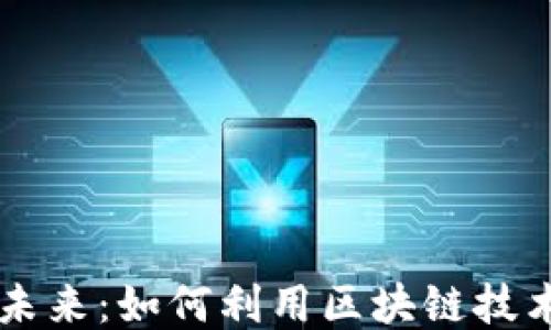 
医疗区块链销售的未来：如何利用区块链技术推动医疗行业创新